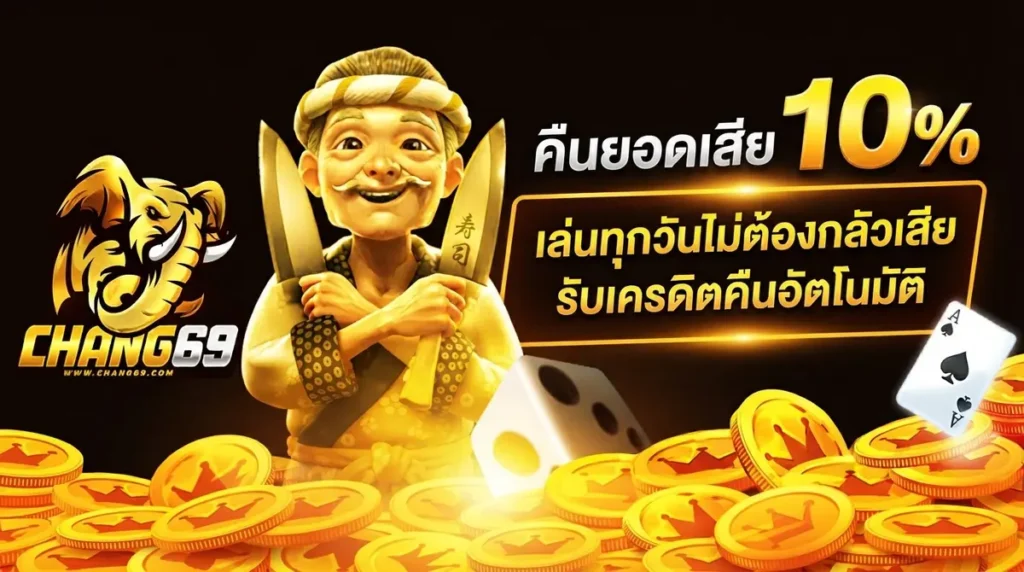 คืนยอดเสีย 10%