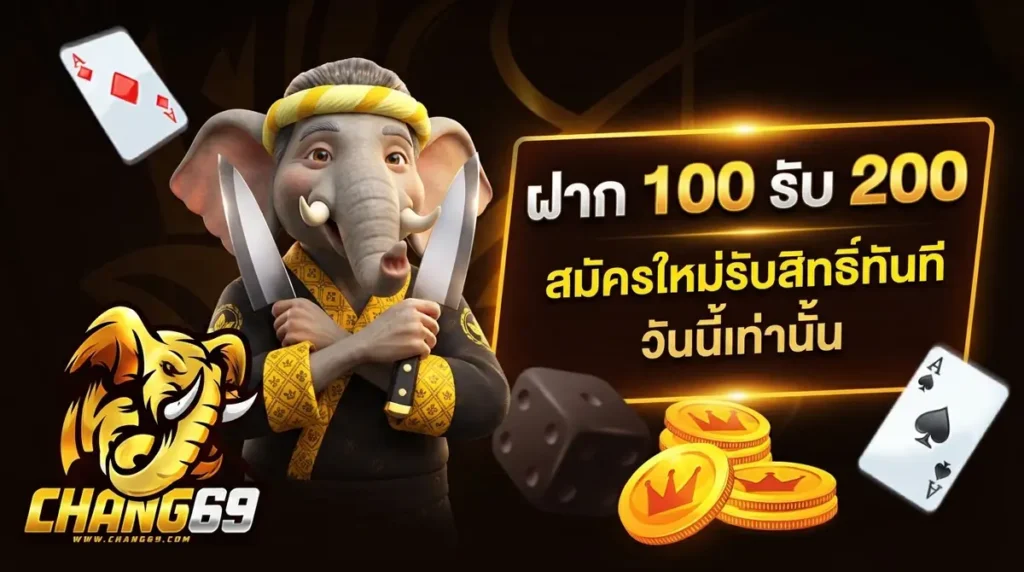 ฝาก 100 รับ 200