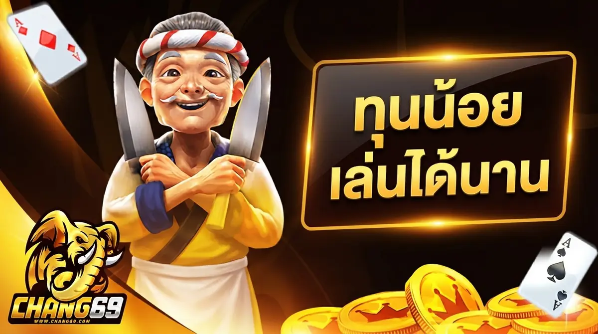 ทุนน้อยก็เล่นได้นาน เลือกเกมให้ถูกใน CHANG69