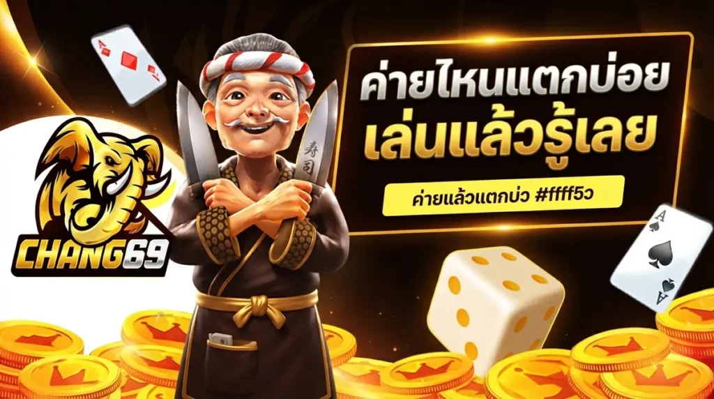 รีวิวสล็อตค่ายไหนใน CHANG 69 ที่แตกบ่อยจนต้องเล่นซ้ำทุกวัน