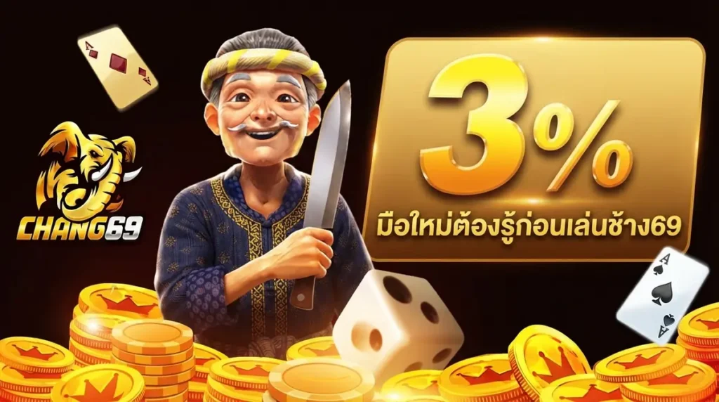 มือใหม่ห้ามพลาด! รวมคำถามที่ถามกันบ่อยตอนเริ่มเล่นช้าง69 ครั้งแรก