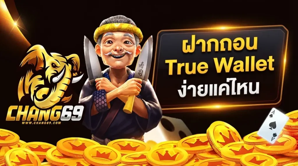 ลองมาแล้วเล่าให้ฟัง สมัคร CHANG69 ฝากถอนผ่าน True Wallet มันง่ายจริงไหม