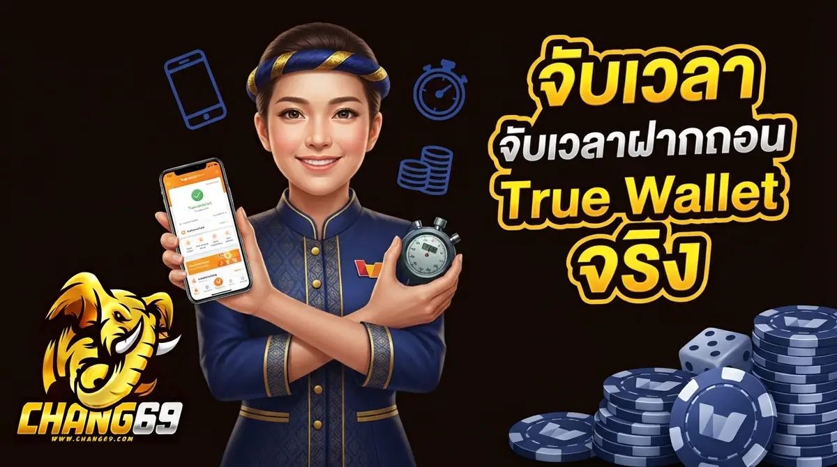 ฝากถอนผ่าน True Wallet กับ CHANG69 ไวจริงหรือแค่คำโฆษณา ลองจับเวลาให้ดู