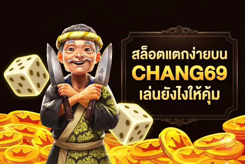 สล็อตแตกง่ายบน CHANG69 เล่นยังไงให้คุ้ม