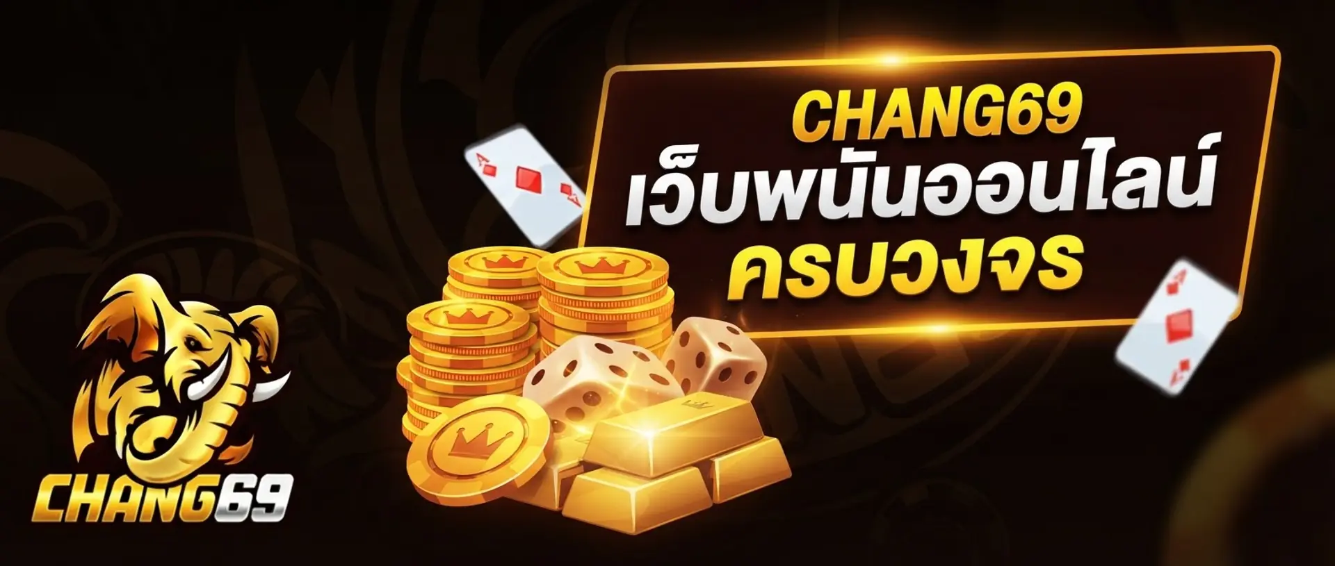 CHANG69 เว็บพนันออนไลน์ ครบวงจร
