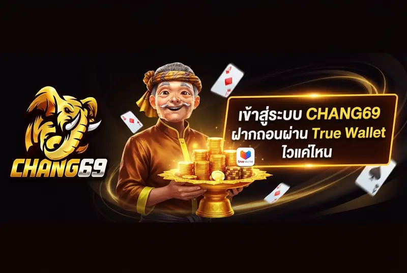 เข้าสู่ระบบ CHANG69 ฝากถอนผ่าน True Wallet ไวแค่ไหน