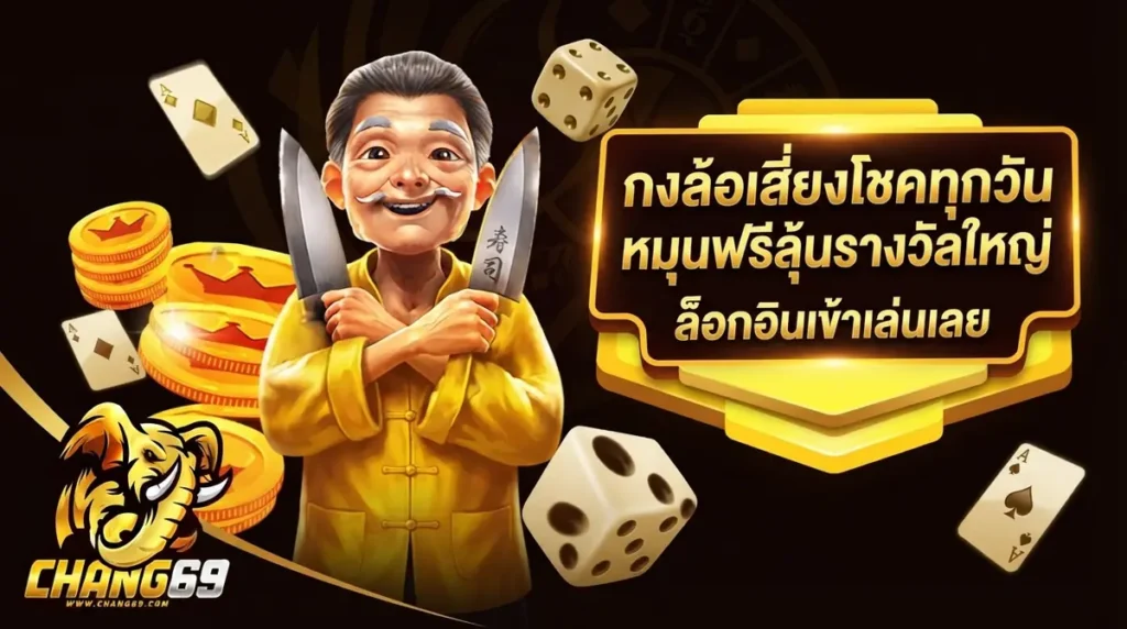 กงล้อเสี่ยงโชคทุกวัน